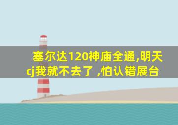 塞尔达120神庙全通,明天cj我就不去了 ,怕认错展台